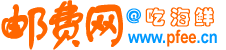 郵費網(wǎng)